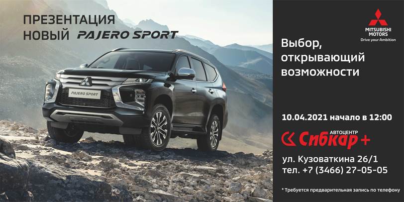 ЭКСКЛЮЗИВНАЯ ПРЕЗЕНТАЦИЯ НОВОГО Pajero Sport